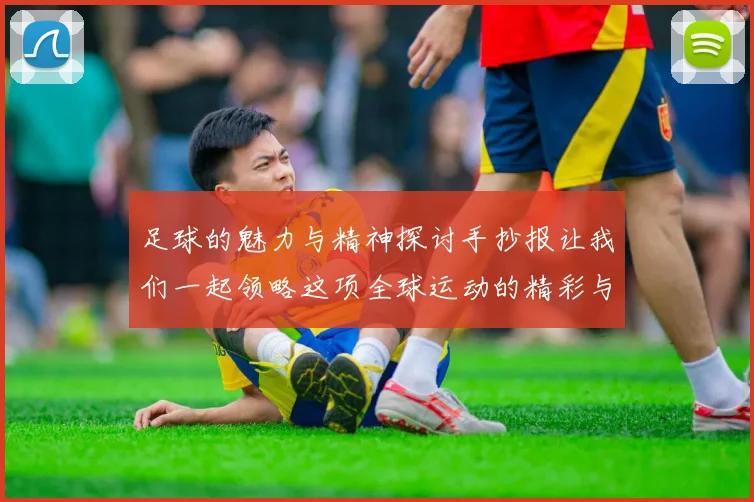 足球的魅力与精神探讨手抄报让我们一起领略这项全球运动的精彩与激情