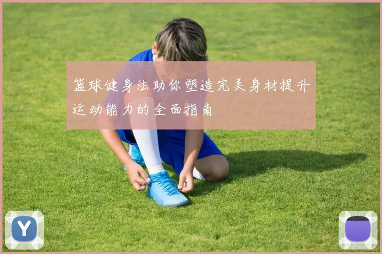 篮球健身法助你塑造完美身材提升运动能力的全面指南