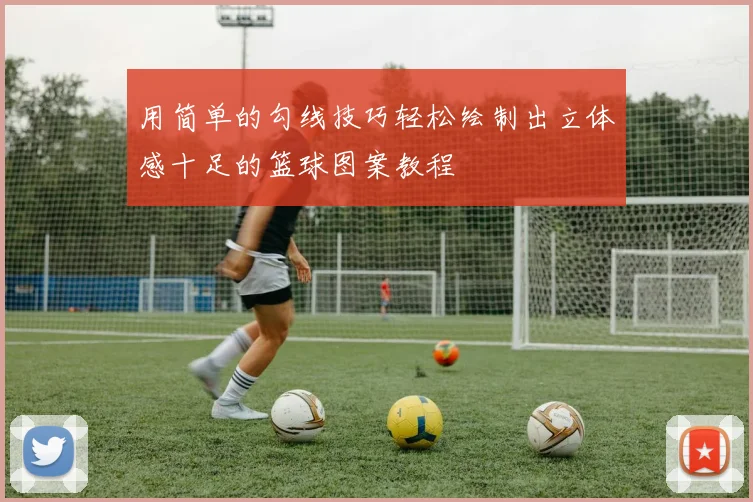 用简单的勾线技巧轻松绘制出立体感十足的篮球图案教程