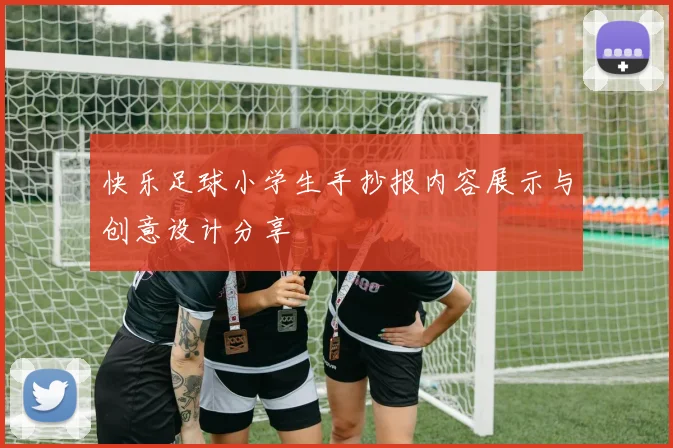 快乐足球小学生手抄报内容展示与创意设计分享